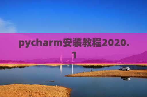 pycharm安装教程2020.1 pycharm安装教程2020.1